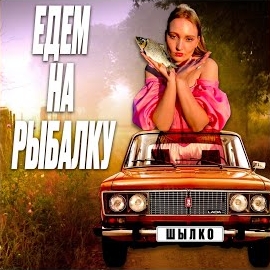 Шылко - Едем На Рыбалку загрузить