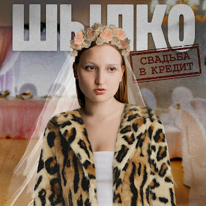Шылко - Свадьба В Кредит загрузить