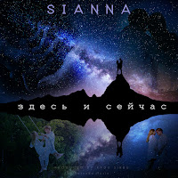 Sianna - Здесь И Сейчас загрузить