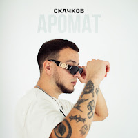 Скачков - Аромат загрузить