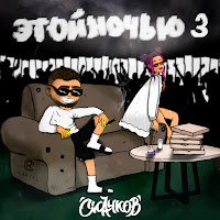 Скачков - Этой Ночью 3 загрузить