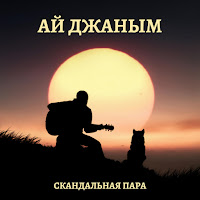 Скандальная Пара - Ай Джаным загрузить