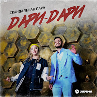 Скандальная Пара - Дари-Дари загрузить