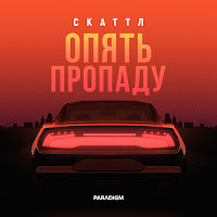 Скаттл - Опять Пропаду загрузить