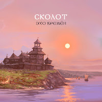 Сколот - Шаман загрузить