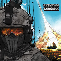 Скруджи - Бавовна загрузить