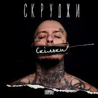 Скруджи - Скільки загрузить