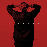 Скруджи - Везёт Не Всем загрузить