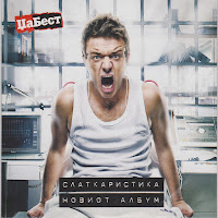 Slatkaristika - Olabavi Me загрузить