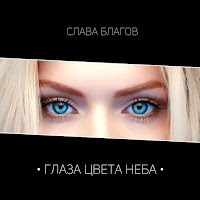 Слава Благов - Глаза Цвета Неба загрузить