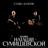 Слава Благов - Памяти Наташи Сумишевской загрузить