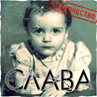 Слава - Крик Души Моей загрузить