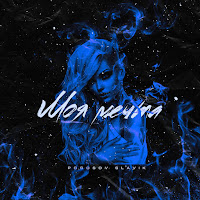 Обложка песни 