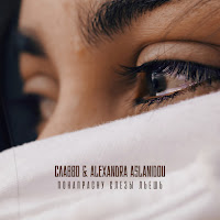 Славво - Понапрасну Слёзы Льёшь Ft Alexandra Aslanidou загрузить