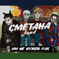 Сметана Band - Ты Был Рок-Звездой загрузить