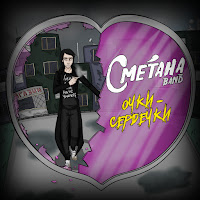 Сметана Band - Очки-Сердечки загрузить