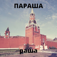 Smnbts - Раша Параша загрузить