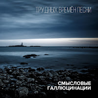 Смысловые Галлюцинации - Зачем Топтать Мою Любовь загрузить