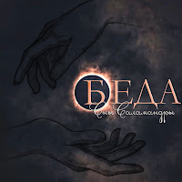 Сны Саламандры - Беда загрузить