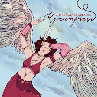 Сны Саламандры - Колдунья загрузить