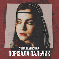 Sofia Leshyshak - Порізала Пальчик загрузить