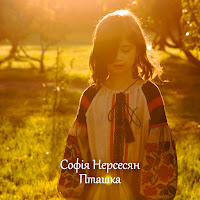 Софія Нерсесян - Пташка загрузить