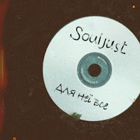 Souljust - Для Неї Все загрузить