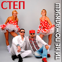 Степ - Ти Не Пожалкуєш загрузить