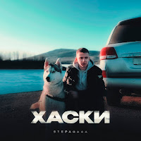 Stepagaaa - Хаски загрузить