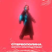 Стереополина - Улетаю Я (Feat. Розовый Рап) загрузить