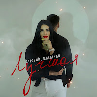 Строгий - Лучшая Ft Magalyan загрузить