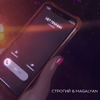Строгий - Нет Причин Ft Magalyan загрузить