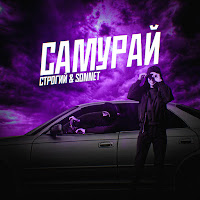 Строгий - Самурай (Prod. By Railly) Ft Sonnet загрузить