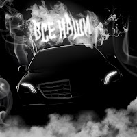 Строгий - Все Наши Ft Фракция Черноземья загрузить