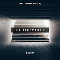 Sudno - Не Відпускай (Акустична Версія) mp3 скачать