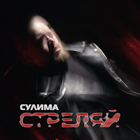 Сулима - Стреляй загрузить