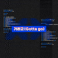 Sunmi(선미) - 가라고 (Gotta Go) загрузить