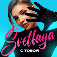 Svetlaya - С Тобой загрузить