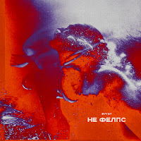 Sвят - Не Фелпс загрузить