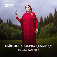 Тамара Адамова - Сайн Дог Ас Хьуна Дlалур Ду загрузить