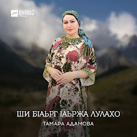 Тамара Адамова - Ши Бlаьрг Lаьржа Лулахо загрузить