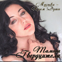 Тамара Гвердцители - Мамины Глаза загрузить