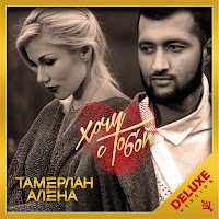 Tamerlanalena - Давай Полетаем загрузить
