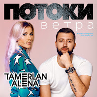 Tamerlanalena - Потоки Ветра загрузить