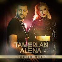 Tamerlanalena - Ты Только Мой загрузить