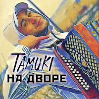 Tamuki - На Дворе загрузить