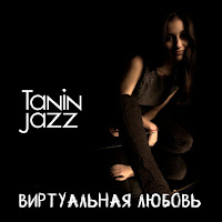 Tanin Jazz - Виртуальная Любовь загрузить