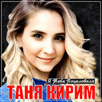 Таня Кирим - Я Тебя Поцеловала загрузить
