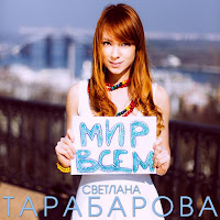 Tarabarova - Мир Всем! загрузить