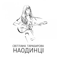 Tarabarova - Відпускаю загрузить